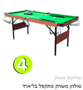 שולחן משחק מתקפל בליארד