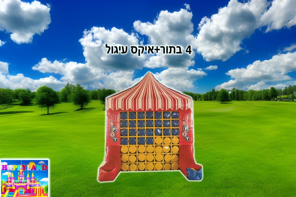 השכרת מתנפח איקס עיגול 4 בשורה