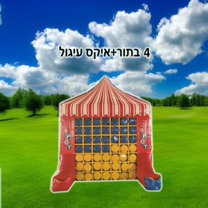 השכרת מתנפח איקס עיגול 4 בשורה