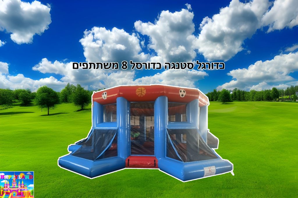 השכרת מתנפח מתנפח כדורגל סטנגה משולב כדורסל