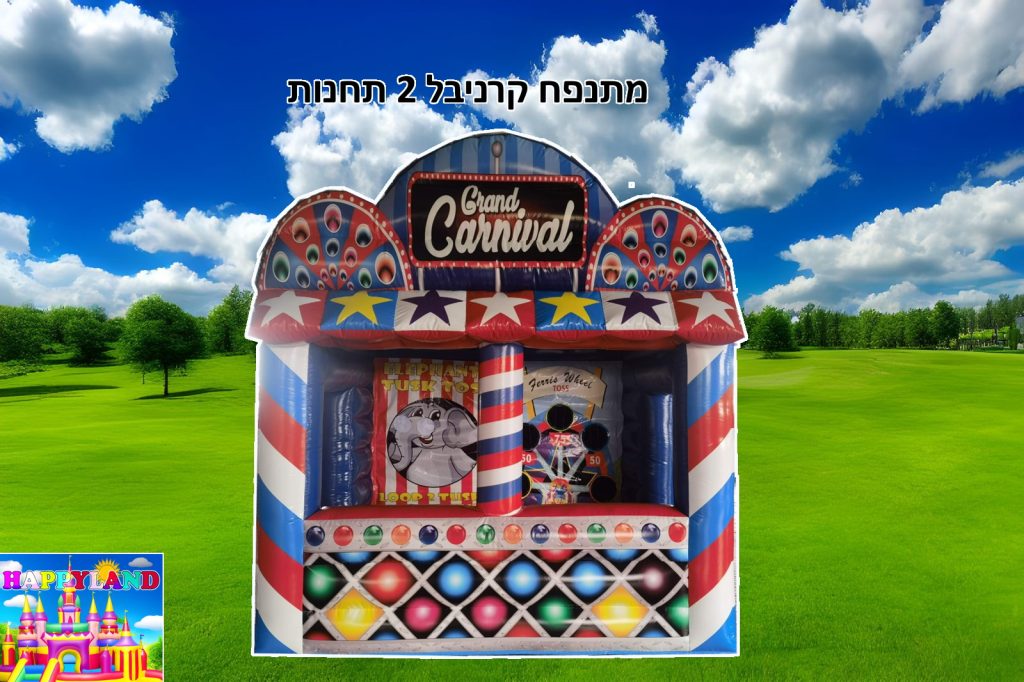 השכרת מתנפח קרניבל 2 תחנות