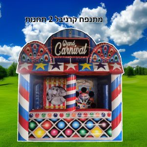 השכרת מתנפח קרניבל 2 תחנות