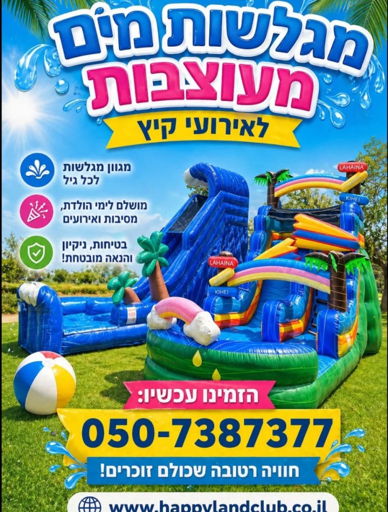 הפי לנד קלאב – השכרת מתקני מים ומתנפחים לאירועים