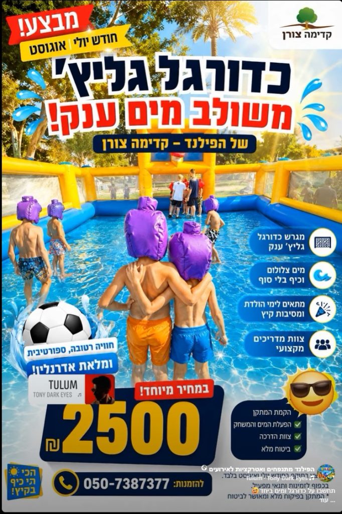 הפי לנד קלאב – השכרת מתקני מים ומתנפחים לאירועים